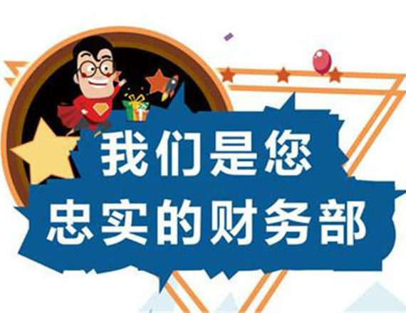 影響廣告公司代理記賬收費(fèi)的因素都有哪些?